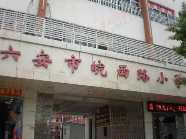 配套皖西路小学