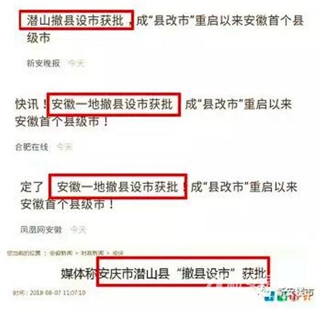 潜山撤县设市获批 潜山撤县设市获批