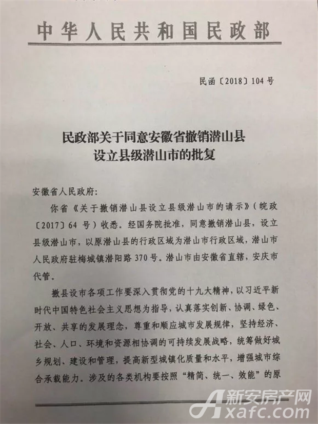 潜山撤县设市获批 潜山撤县设市获批