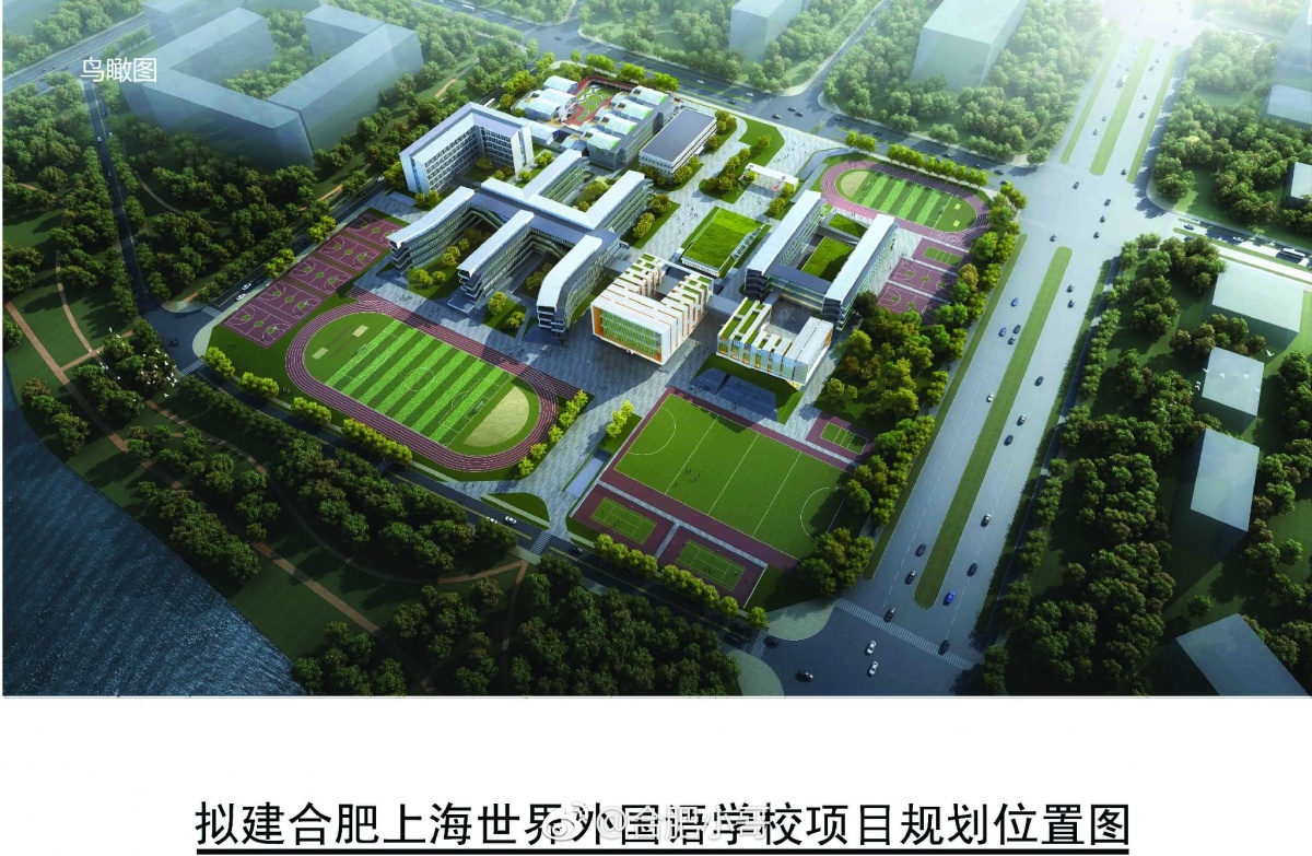 合肥上海世界外国语学校 合肥上海世界外国语学校