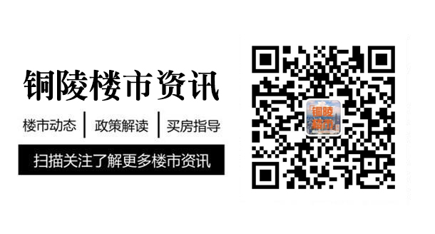 铜陵楼市资讯 铜陵楼市资讯