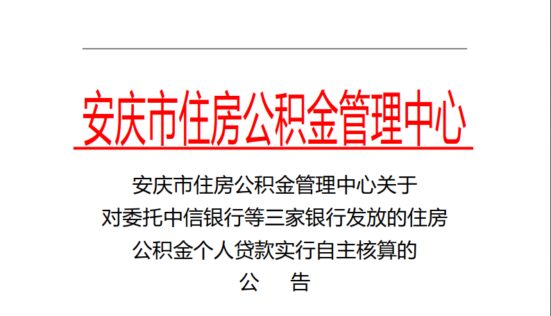 安庆:对中信银行等三行公积金贷款实行自主核