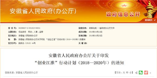 安徽省政府发布《“创业江淮”行动计划(2018～2020年)》通知