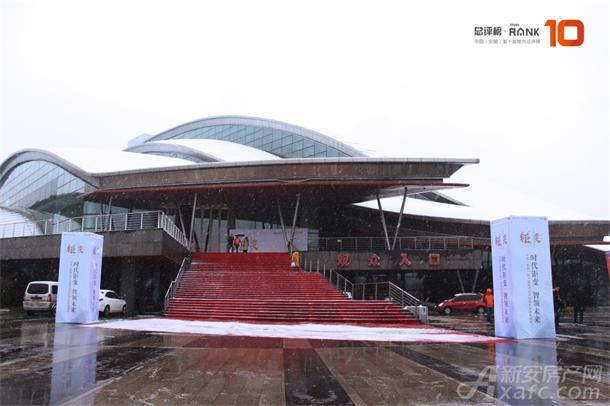 中国(安徽)第十届楼市总评榜暨年度榜单发布