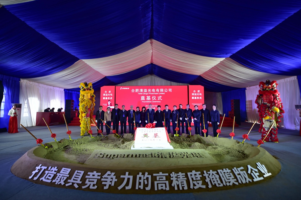 清溢光电高精度掩膜版项目举行开工奠基仪式 清溢光电高精度掩膜版项目举行开工奠基仪式