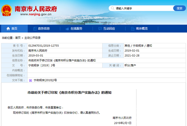 《南京市积分落户实施办法》