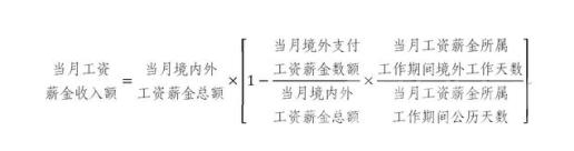 当月工资薪金收入额的计算公式 当月工资薪金收入额的计算公式