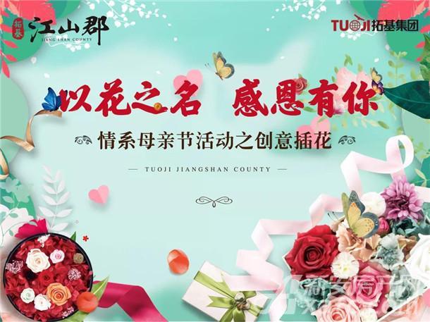拓基江山郡情系母亲节之创意插花活动
