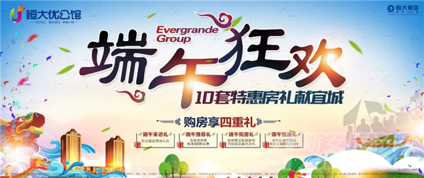 恒大优公馆 端午狂欢 恒大优公馆 端午狂欢