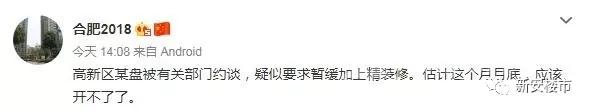 高新区某盘被有关部门约谈 高新区某盘被有关部门约谈