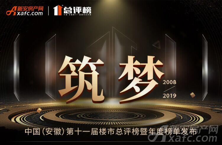 第十一届安徽楼市总评榜票选即将开启