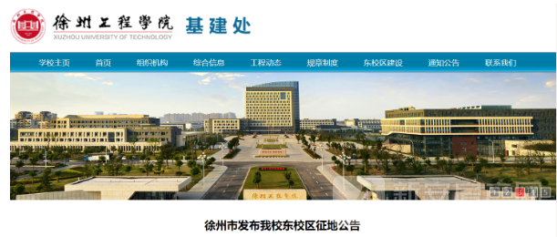 徐州工程学院东校区征地公告发布!